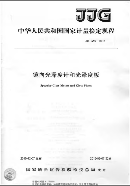 JJG 696-2015 光澤度計工作标準